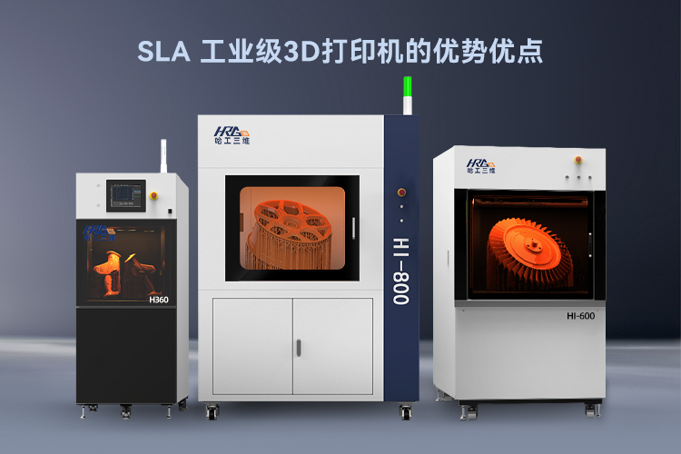 工業(yè)級SLA 3D打印機(jī)優(yōu)點(diǎn)介紹